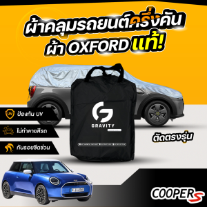 ผ้าคลุมรถยนต์ ครึ่งคัน MINI COOPER SE ปี 2024 ผ้า Oxford แท้ 100% ไม่ทำลายสีรถ ป้องกันรังสี UV