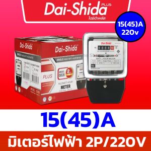 Dai-Shida มิเตอร์ไฟฟ้า ขนาด 5(15)A และ 15(45)A แบบ 1เฟส/2สาย ( มิตเตอร์ไฟฟ้า มาตรวัดไฟฟ้า แบบจานหมุน มีมอก ราคาประหยัด)