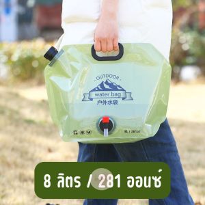 ถุงใส่น้ำความจุ 8L สำหรับพกพาแคมป์ปิ้ง พับได้ พร้อมฝาปิดและหัวจ่ายน้ำเทสะดวก ใส่น้ำดื่ม น้ำใช้เอนกประสงค์ ส่งจากไทย!!!