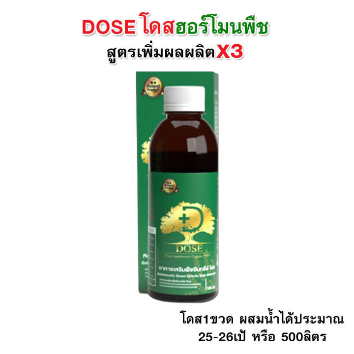 Dose โดส ฮอร์โมนพืช เร่งผลผลิต ป้องกันเชื้อรา