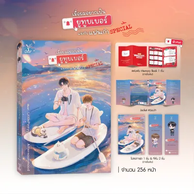 สถาพรบุ๊คส์ หนังสือ นิยายวาย เมื่อผมอยากเป็นยูทูบเบอร์แข่งกับแฟนเก่า Special โดย Afternoonmood
