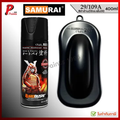 สีสเปรย์ซามูไร ดำด้าน 29/109A สีดำด้าน สีซามูไร สีพ่นรถ ซ่อมสีรถ SUMURAI PAINT