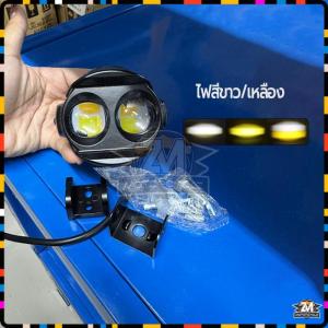 ไฟเสริม LED ไฟสปอตไลท์มอเตอร์ไซค์ สว่างมาก 3 สเต็ป (แสงสีขาว/เหลือง/สีเหลือง+ไฟรวมสีขาว) พร้อมขายึด ติดตั้งง่าย กันน้ำ