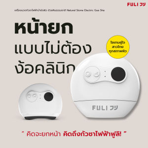 FULI เครื่องนวดกัวซาไฟฟ้าบำบัดผิว ด้วยหินธรรมชาติ | FULI Natural Stone Electric Gua Sha [*ของแท้มีมอก.*] 1 ชิ้น