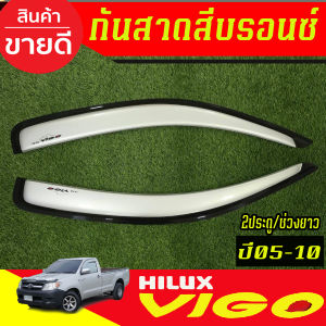 คิ้วกันสาดประตู กันสาด คิ้ว สีบรอนเงิน รุ่น2ประตูแคบ โตโยต้า วีโก้ Toyota Vigo 2005 2006 2007 2008 2009 2010 ใส่ร่วมกันได้ A