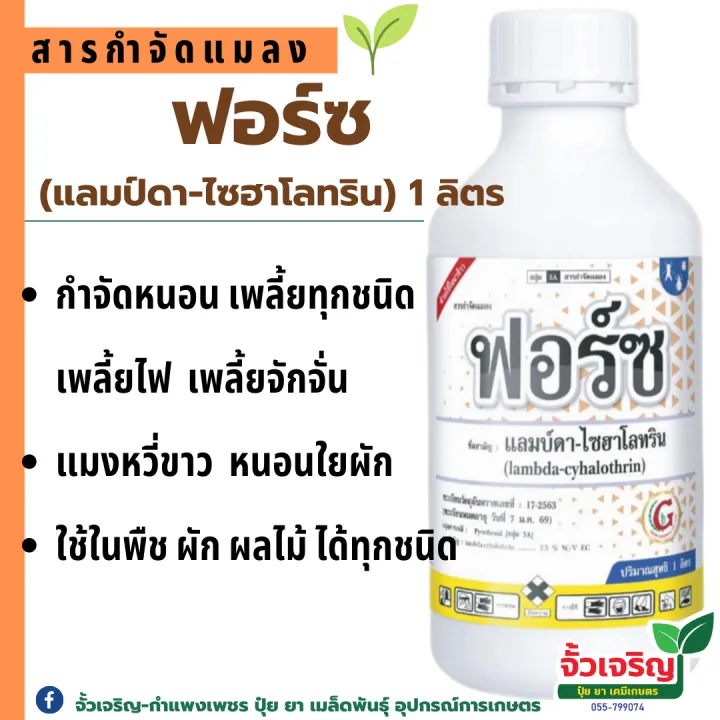 ฟอร์ซ แลมป์ดา-ไซฮาโลทริน กำจัดหนอน เพลี้ยไฟ