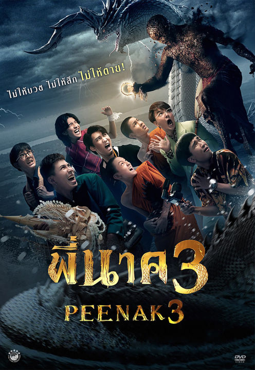 พี่นาค ภาค 1-3 Pee Nak 1-3 DVD หนัง มาสเตอร์ พากย์ไทย