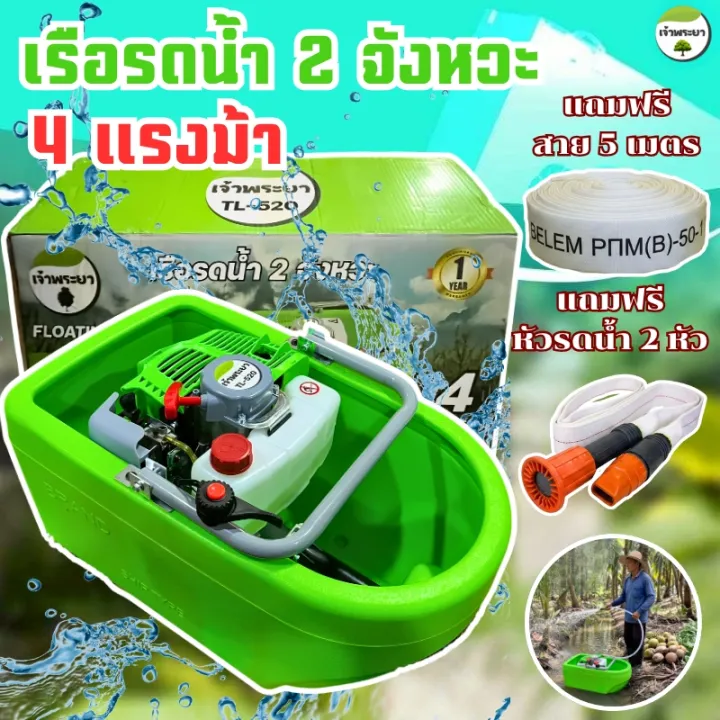 เครื่องสูบน้ำเรือรดน้ำ เจ้าพระยา การเกษตร สตาร์ทง่าย แถมสาย 5 เมตร หัวพ่น 2 แบบ