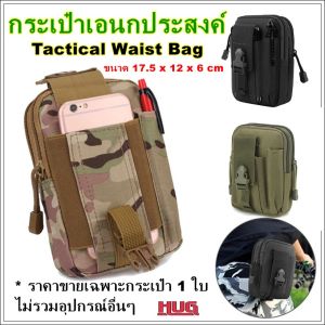 กระเป๋าเอนกประสงค์ กระเป๋าเหน็บเข็มขัด กระเป๋าเหน็บเอว ซองเอนกประสงค์ กระเป๋าใส่มือถือ ซองเหน็บเอวใส่โทรศัพท์ ซองเหน็บเอว ซองเหน็บ กระเป๋ายุทธวิธี hugcamp hugtravel hugtravelshop