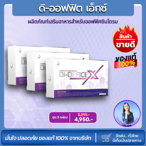 Di-Office X ดิ-ออฟฟิต เอ็กซ์ 🚗ส่งฟรี🚗 [3 กล่อง] เหมาะสำหรับ ออฟฟิศซินโดรม กล้ามเนื้ออักเสบ ชาร้าวลงขา ปวดคอ บ่า ไหล่