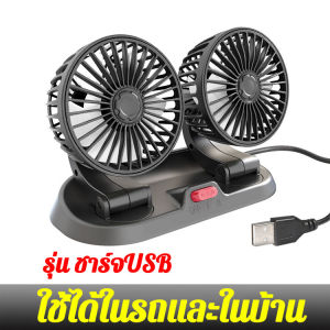 🔥รับประกันความถูกต้อง🔥พัดลมติดรถยนต์ 12v/24v 3หัว พัดลมในรถยนต์ USB เหมาะสำหรับรถทุกรุ่น ใช้ได้ในรถและในบ้าน หมุนได้รอบทิศทาง 360 พัดลมตั้งโต๊ะ พัดลม พัดลมพกพา พัดลมหัวคู่ติดรถยนต์ พัดลมใช้ในรถ พัดลมไฟฟ้า รถสองหัว พัดลมระบายความร้อน Car Fan Cooler