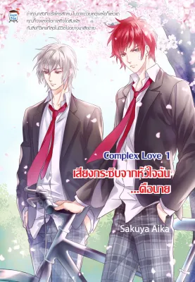 Complex Love เสียงกระซิบจากหัวใจฉัน คือ...นาย (นิยายวาย) มือ1