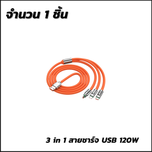สายชาร์จ3หัว120W สายชาร์จแบตโทรศัพท์ สายชาร์จโทรศัพท์ สายชาร์จแบต สายชาร์จUSB