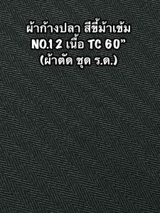 ผ้าก้างปลาสีขี้ม้าเข้ม ผ้าลายก้างปลา ผ้าก้างปลาTC ผ้าทหารทุกชนิด ผ้าลายพราง ผ้าลายพรางทหาร ผ้าทหารลายดิจิตอล ผ้าลายทหารขายส่ง