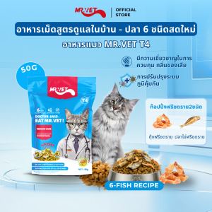 Mr.Vet T4 อาหารแมวแบบองค์รวมระดับพรีเมียมสำหรับแมวในร่ม 50g - สูตรปลาแซลมอนธรรมชาติและปลาทะเลรสเนื้อ