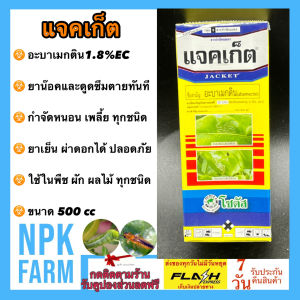 แจคเก็ต (อะบาเม็กติน) ขนาด 500 cc โซตัส แจกเกต สารน๊อคและดูดซึม กำจัดหนอน เพลี้ยไฟ หนอนม้วนใบข้าว หนอนใยผัก ฉีดผ่าดอกได้ npkplant