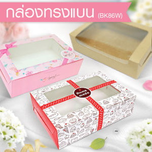 555paperplus กล่องขนมทรงแบน (20ใบ) 22x15x6.2 ซม.(BK86W)มีหน้าต่าง กล่องใส่ขนมทรงแบนกล่องใส่เค้กโบราณ กล่องใส่คัพเค้ก