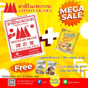 ผงชูรสแท้ อายิโนะทะกะระ ตราภูเขา พิเศษ 1 แถม 2 (แถมฟรี ผงปรุงรสไก่ + น้ำซุปก๋วยเตี๋ยว)