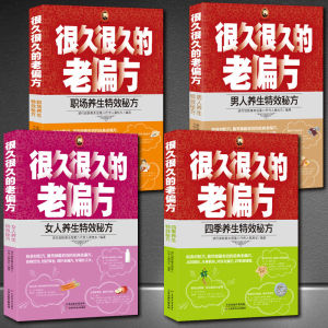 很久很久的养生老偏方 男人养生女人养生职场/四季养生中医书籍