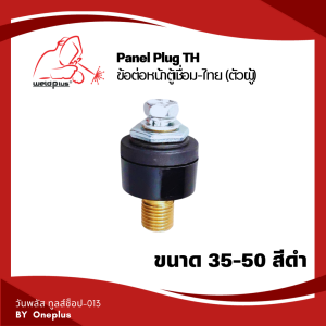 ข้อต่อหน้าตู้เชื่อม-ไทย (ตัวผู้)