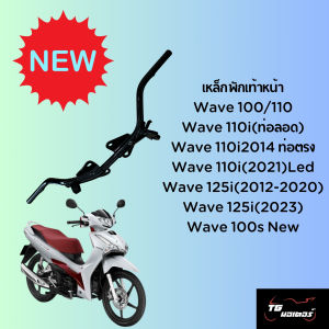 เหล็กพักเท้าหน้า Honda Wave 100/110 110i ท่อลอด 110i (2014) ท่อตรง 110i (2021)LED wave125i(2012-2020) wave125i(2023) wave100s new