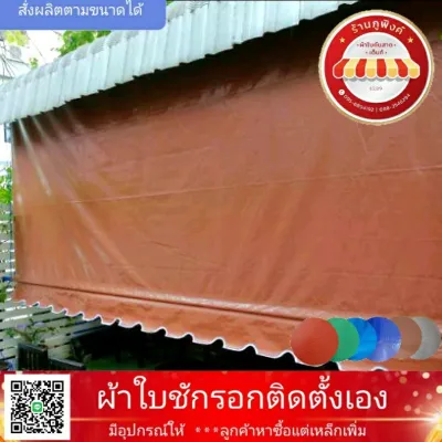 ผ้าใบกันสาด ผ้าใบบังแดดบังฝน กึ่งสำเร็จรูป เลือกสี เลือกขนาดได้ ติดตั้งเอง มีอุปกรณ์ ลูกค้าหาซื้อเหล็กเพิ่ม