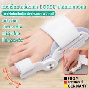 [Bunion Corrector] อุปกรณ์แก้ไขนิ้วเท้า BORSU เกรดทางการแพทย์ของเยอรมัน เหมาะสำหรับเท้าทุกประเภท