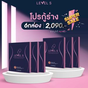 2 แถม 1 LEVEL S S SERIES เลเวล เอส เอสซีรีย์ อาหารเสริมลาล่า ลาล่า ลาล่าโปงลาง เลเวลเอส Levels
