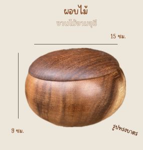 ผอบไม้ กล่องไม้ กล่องใส่ของ บาตรไม้ งานไม้จามจุรี ผอบพร้อมฝาปิด