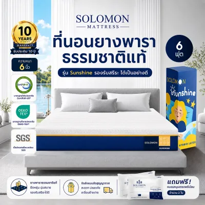 Solomon ที่นอนยางพาราแท้ รุ่น Sunshine หนา 8 นิ้ว ลดปวดหลังดีเยี่ยม