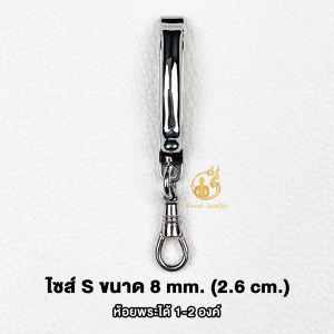 แหนบห้อยพระ แหนบพระ (ชุดคู่แหนบยี่ห้อพุกแท้+สปริงก้ามปู) สวยงาม ไม่ลอก ไม่ดำ สแตนเลสแท้เกรด304 แข็งแรง หมุนได้ หนีบเสื้อแน่น