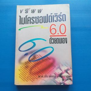 เรียนไมโครซอฟต์เวิร์ด 6.0 ด้วยตนเอง ผู้เขียน  พ.ต.ประพัฒน์ อุทโยภาศ