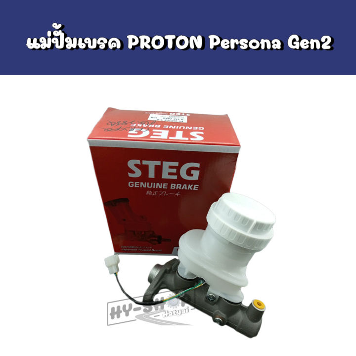 แม่ปั้มเบรค PROTON Persona,Gen2 ตรงรุ่น เกรดเทียบแท้ | Lazada.co.th