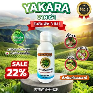 ยาคาร่า YAKARA ขนาด 100 ซีซี วัคซีนพืช ป้องกันโรคพืชจากเชื้อรา ไวรัส แบคทีเรีย