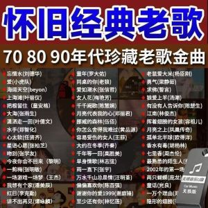 经典老歌曲车载u盘音乐8090后怀旧金曲原声原唱无损高音质mp3优盘
