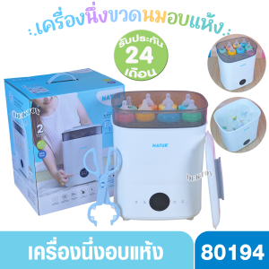 Natur เนเจอร์ เครื่องนึ่งขวดนมพร้อมอบแห้ง รุ่น Eazy touch -80194 ประกันศูนย์ 2 ปี