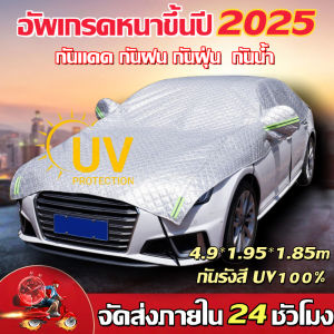 【จัดส่งจากกรุงเทพ】ผ้าคลุมรถ แบบครึ่งคัน ผ้าคลุมรถยนต์ ทุกรุ่น ทุกขนาด กันรังสี UV100% กันแดด กันฝุ่น กันน้ำ รถยนต์ กระบะ แถบสะท้อนแสง SUV ผ้าคลุมรถยนต์ คลุมรถยนต์ ผ้าคลุมกระจกรถ ผ้าบังแดดรถยนต์ ผ้าคลุมรถเก๋ง