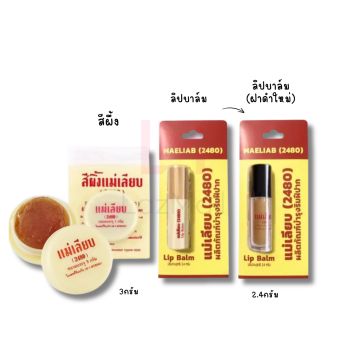 รูปจากผู้ขายบน Lazada: สีผึ้งแม่เลียบ 3g./2.4g. ลิปบำรุงปาก ปากลอก ปากแห้ง ปากแตก สีผึ้ง แม่เลียบ ตั้งราคา ฿23 ขายแล้ว 104 ชิ้น