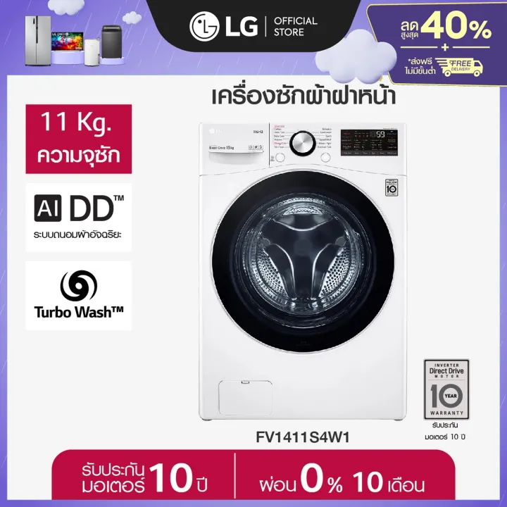 LG FV1411S4W1 เครื่องซักผ้าฝาหน้า Feature Image