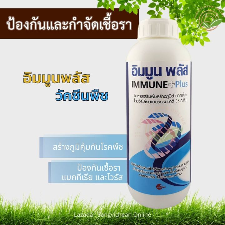 อิมมูนพลัส IMMUNE PLUS วัคซีนพืช เสริมฮอร์โมน สร้างภูมิคุ้มกัน