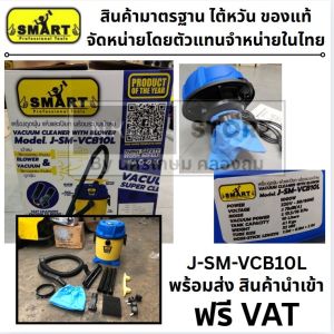 J-SM-VCB10L เครื่องดูดฝุ่น อุตสาหกรรม เกรดโรงงาน SMART สินค้าเเท้รับประกันจากผู้เเทนจำหน่าย