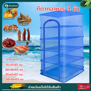 ที่ตากปลา มุ้งตากอาหาร ที่ตากปลาคอนโด ที่ตากปลา 4 ชั้น S / M / L / XL คอนโดตากอาหาร คอนโดตากปลา ตาข่ายตากอาหาร พร้อมซิปปิดกันแมลง