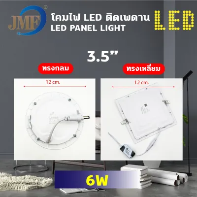 JMF โคมพาเนลไลท์แอลอีดี โคมฝังฝ้า Panel Light LED 6W 9W 12W 18W ทรงกลม ทรงเหลี่ยม มีแสงขาว แสงวอร์ม โคมฝังฝ้า โคมติดเพดาน โคมไฟดาวน์ไลท์ LED