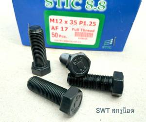 สกรูน็อตตัวผู้มิลดำเบอร์ 17# ขนาด M12x35mm เกลี่ยวละเอียด 1.25mm AF 17 เกลียวตลอด น็อตมิลดำเบอร์ 17 เกรดแข็ง 8.8 ยี่ห้อ STIC แข็งแรงได้มาตรฐานน็อตไทย