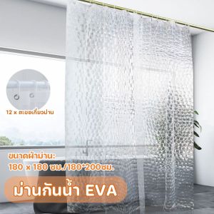 【Timeup】ม่านห้องน้ำ สีใส แบบใส กันน้ำ Shower curtain EVA 180x180cm/180x200cm Thicker Plastic