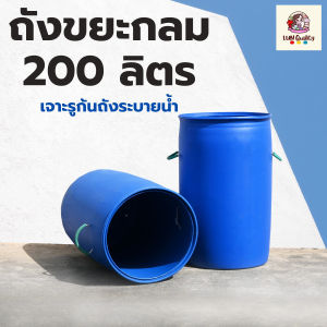 ถังขยะพลาสติกทรงกลม 200 ลิตร ถังขยะเทศบาล ถังขยะกลางแจ้ง ใช้งานในโรงงาน/หมู่บ้าน พลาสติกหนาพิเศษ เจาะหูร้อยเชือก ทนแดดทนฝน