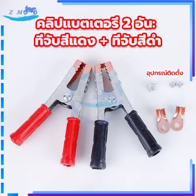 คีมคีบแบต *คุณภาพอย่างดี ขนาดใหญ่ 6 นิ้ว + หางปลาทองแดง 2 ตัว #เลือกจำนวน 1 คู่ สำหรับรถยนต์ ถึง รถพ่วง กระบะ ปากคีบแบตเตอรี่ ที่คีบแบต ปาก
