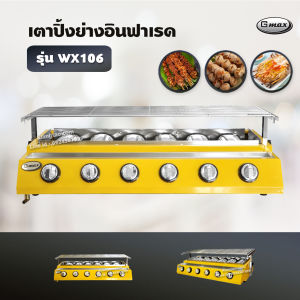 Gmax เตาปิ้งย่างอินฟาเรด 6 หัว รุ่น WX-106 เตาปิ้งย่างไร้ควัน เตาบาร์บีคิว BBQ (เลือกชนิดหัวปรับได้)