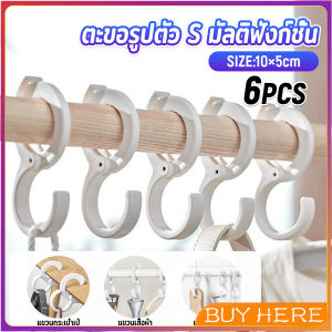 BUY HERE 6 ชิ้น / แพ็ค ตะขอเขวนอเนคประสงค์ มีตัวล๊อคกับราวกันตก ตะขอแขวนกระเป๋า Hooks