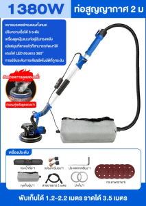 🔥พร้อมไฟ LED🔥เครื่องขัดกำแพง/เครื่องขัดผนัง 1380W ทำงานได้ในที่มืด สวิทซ์ปรับระดับได้ 6 ระดับ แถมฟรี กระดาษทราย 12 ชิ้นและอุปกรณ์